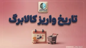 تاریخ واریز کالابرگ مهر ۱۴۰۵؛ زمان شارژ اعتبار جدید اعلام شد | کالابرگ چه روزی واریز می‌شود؟
