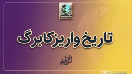 تاریخ واریز کالابرگ مهر ۱۴۰۵؛ زمان شارژ اعتبار جدید چه روزی است؟