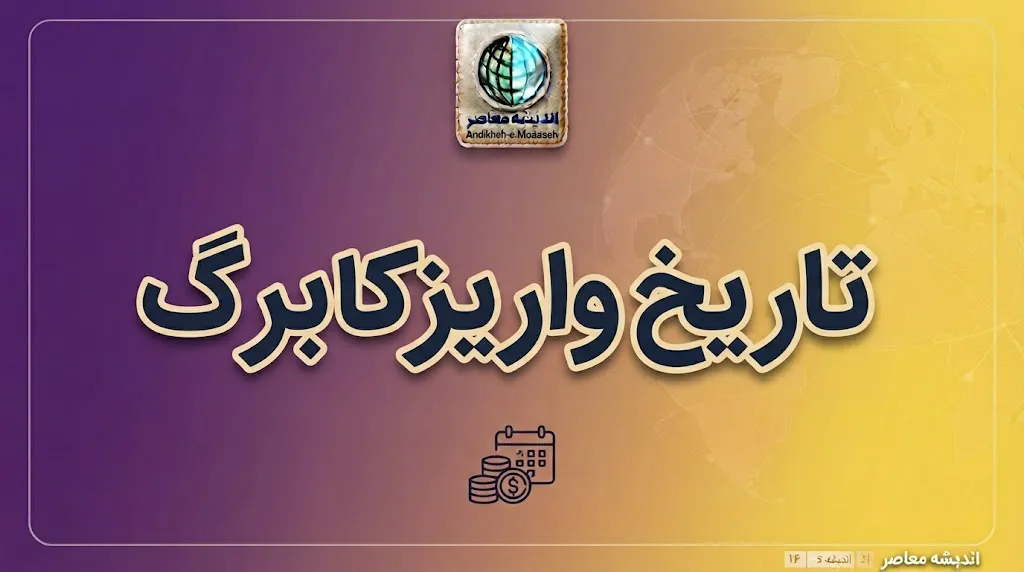تاریخ واریز کالابرگ مهر ۱۴۰۵؛ زمان شارژ اعتبار جدید چه روزی است؟