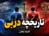 تاریخچه دربی استقلال و پرسپولیس؛ از اولین شهرآورد در سال ۱۳۴۷ تا دربی ۱۰۷ | آمار بردها، مساوی ها و گل های سرخابی