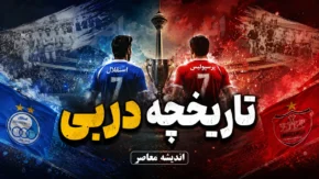 تاریخچه دربی استقلال و پرسپولیس؛ از اولین شهرآورد در سال ۱۳۴۷ تا دربی ۱۰۷ | آمار بردها، مساوی ها و گل های سرخابی