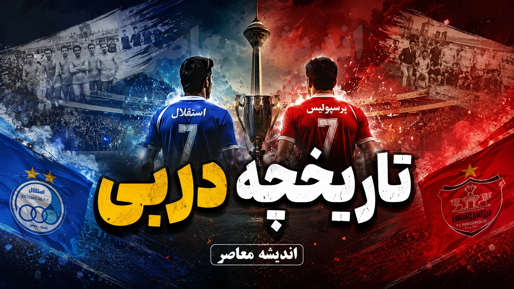 دربی استقلال و پرسپولیس ۱-۱ شد؛ گل محبی و آسانی برنده نداشت | جزئیات کامل شهرآورد ۱۰۷ و رکورد تاریخی پرسپولیس