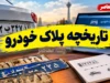 گرفتن تاریخچه پلاک خودرو با کد ملی؛ آموزش کامل استعلام سوابق پلاک در پلیس من