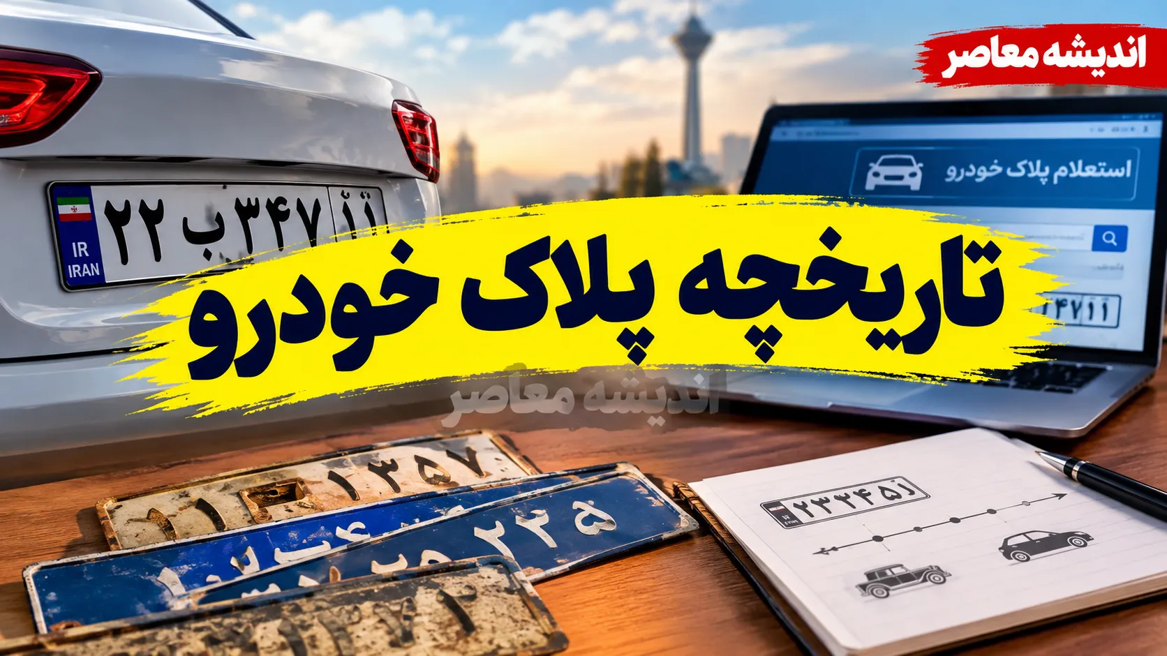 گرفتن تاریخچه پلاک خودرو با کد ملی؛ آموزش کامل استعلام سوابق پلاک در پلیس من