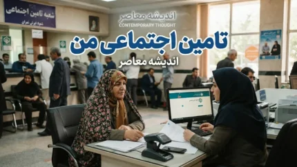 تامین اجتماعی من ۱۴۰۵ | ورود به سامانه تامین اجتماعی من، سوابق بیمه، فیش حقوقی و خدمات غیرحضوری