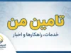 تأمین من ۱۴۰۵؛ ورود به سامانه، دانلود اپلیکیشن، مشاهده فیش حقوقی بازنشستگان و سوابق بیمه + لینک مستقیم