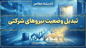 تبدیل وضعیت نیروهای شرکتی ۱۴۰۵؛ آخرین خبر از ساماندهی کارکنان دولت، قرارداد مستقیم و پرداخت حقوق