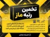 تخمین رتبه ماز ۱۴۰۵؛ چگونه رتبه کنکور خود را با نرم افزار تخمین رتبه ماز محاسبه کنیم؟