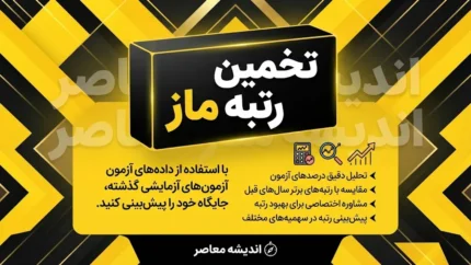 تخمین رتبه ماز ۱۴۰۵؛ چگونه رتبه کنکور خود را با نرم افزار تخمین رتبه ماز محاسبه کنیم؟
