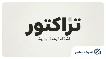 آخرین اخبار تراکتور | وضعیت سرخ‌پوشان تبریزی، بازی بعدی، نکونام، بیرانوند و برنامه مسابقات