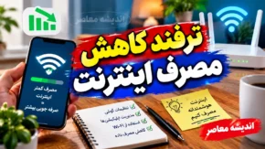ترفند کاهش مصرف اینترنت گوشی؛ با این تنظیمات ساده حجم بسته اینترنت را دیرتر تمام کنید