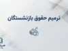 ترمیم حقوق بازنشستگان ۱۴۰۵؛ آخرین خبر از افزایش حقوق، متناسب سازی و مابه التفاوت بازنشستگان