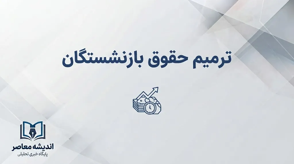ترمیم حقوق بازنشستگان ۱۴۰۵؛ آخرین خبر از افزایش حقوق، متناسب سازی و مابه التفاوت بازنشستگان