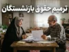 ترمیم حقوق بازنشستگان ۱۴۰۵؛ آخرین خبر از افزایش حقوق و مابه التفاوت بازنشستگان