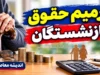 آخرین خبرها از ترمیم حقوق بازنشستگان ۱۴۰۵؛ جزئیات افزایش حقوق، متناسب سازی و معوقات