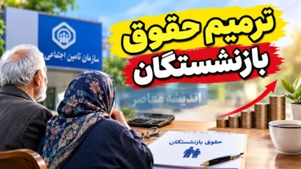 ترمیم حقوق بازنشستگان کلید خورد؟ جزئیات ماجرای حداقل حقوق ۴۳ میلیون تومانی و آخرین تصمیمات برای افزایش مستمری