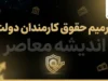 ترمیم حقوق کارمندان دولت به کجا رسید؟ آخرین خبر افزایش حقوق کارمندان در مهر ۱۴۰۵