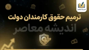 ترمیم حقوق کارمندان دولت به کجا رسید؟ آخرین خبر افزایش حقوق کارمندان در مهر ۱۴۰۵