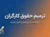 ترمیم حقوق کارگران ۱۴۰۵ | آخرین خبر از افزایش دستمزد، حداقل حقوق و تصمیم شورای عالی کار در نیمه دوم سال