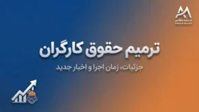 ترمیم حقوق کارگران ۱۴۰۵ | آخرین خبر از افزایش دستمزد، حداقل حقوق و تصمیم شورای عالی کار در نیمه دوم سال