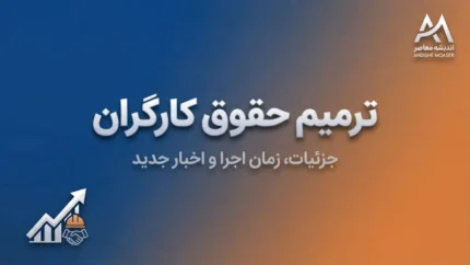 ترمیم حقوق کارگران ۱۴۰۵ | آخرین خبر از افزایش دستمزد، حداقل حقوق و تصمیم شورای عالی کار در نیمه دوم سال