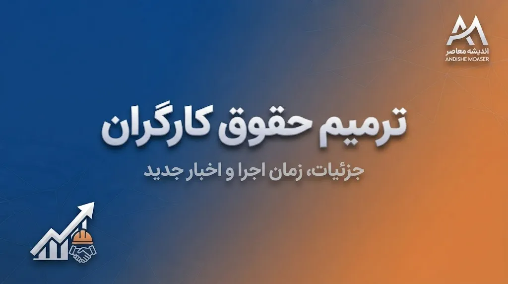ترمیم حقوق کارگران ۱۴۰۵ | آخرین خبر از افزایش دستمزد، حداقل حقوق و تصمیم شورای عالی کار در نیمه دوم سال