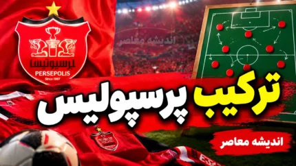 ترکیب جدید پرسپولیس مقابل ذوب آهن؛ تصمیم مهم هاشمیان برای تغییر چهره سرخپوشان بعد از دربی