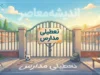 تعطیلی مدارس دیگر مثل گذشته نیست؟ تصمیم جدید آموزش و پرورش درباره تعطیلی مدارس و جبران زمان آموزش دانش آموزان