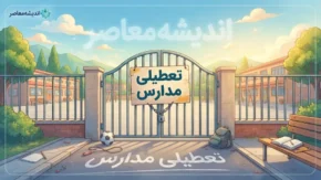 تعطیلی مدارس دیگر مثل گذشته نیست؟ تصمیم جدید آموزش و پرورش درباره تعطیلی مدارس و جبران زمان آموزش دانش آموزان
