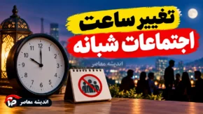 تغییر ساعت اجتماعات شبانه در قم؛ فعالیت مواکب مردمی حداکثر تا ساعت ۲۲:۳۰ ادامه دارد