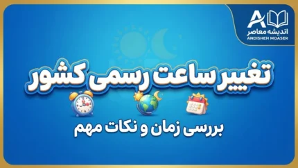 تغییر ساعت رسمی کشور در شهریور ۱۴۰۵؛ ساعت‌ها امشب عقب کشیده می‌شوند؟