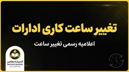 تغییر ساعت کاری ادارات در روزهای پایانی شهریور؛ کارمندان تا چه ساعتی سر کار هستند؟/ تغییر ساعت کاری ادارات | آخرین خبر از ساعت کار ادارات در شهریور ۱۴۰۵