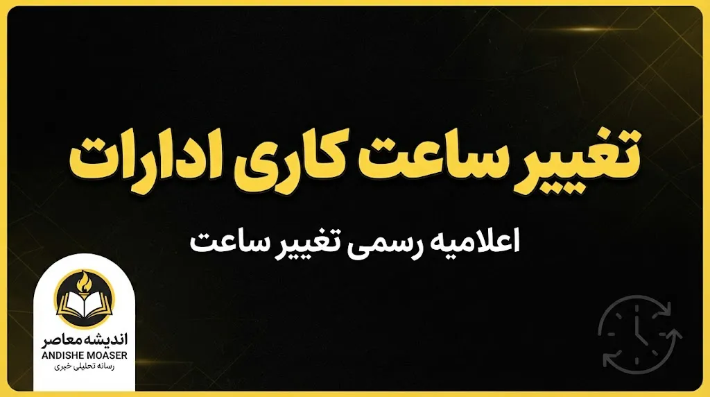 تغییر ساعت کاری ادارات در روزهای پایانی شهریور؛ کارمندان تا چه ساعتی سر کار هستند؟/ تغییر ساعت کاری ادارات | آخرین خبر از ساعت کار ادارات در شهریور ۱۴۰۵
