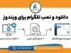 تلگرام برای ویندوز؛ دانلود Telegram Desktop و آموزش نصب تلگرام روی کامپیوتر و لپ‌تاپ