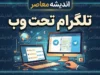 تلگرام تحت وب ۱۴۰۵ | لینک ورود مستقیم Telegram Web و آموزش ورود به تلگرام از طریق مرورگر