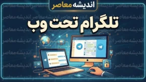 تلگرام تحت وب ۱۴۰۵ | لینک مستقیم ورود به تلگرام وب بدون نصب برنامه + آموزش ورود با شماره موبایل