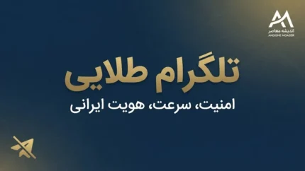 تلگرام طلایی چیست؟ | دانلود، امکانات، امنیت و تفاوت تلگرام طلایی با تلگرام اصلی