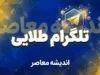 تلگرام طلایی؛ دانلود تلگرام طلایی، نسخه جدید، امکانات و تفاوت با تلگرام اصلی