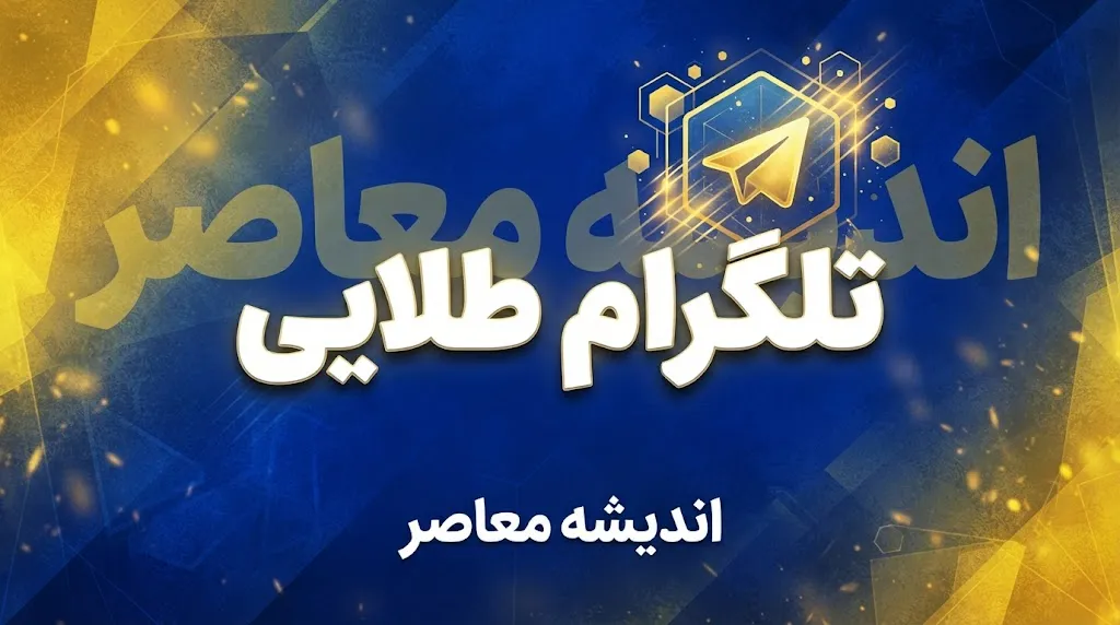 تلگرام طلایی؛ دانلود تلگرام طلایی، نسخه جدید، امکانات و تفاوت با تلگرام اصلی