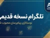 تلگرام نسخه قدیمی | دانلود نسخه‌های قدیمی Telegram برای اندروید و کامپیوتر