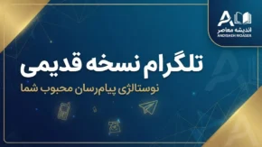 تلگرام نسخه قدیمی | دانلود نسخه‌های قدیمی Telegram برای اندروید و کامپیوتر