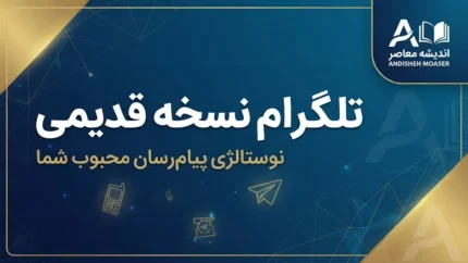 تلگرام نسخه قدیمی | دانلود نسخه‌های قدیمی Telegram برای اندروید و کامپیوتر