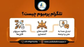 تلگرام پرمیوم چیست؟ | بررسی امکانات، مزایا، هزینه و تفاوت Telegram Premium با نسخه رایگان
