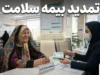 تمدید بیمه سلامت ۱۴۰۵ | نحوه استعلام اعتبار بیمه با کد ملی و تمدید غیرحضوری