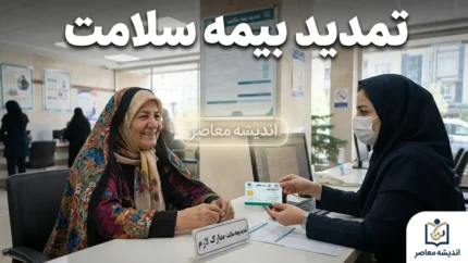 تمدید بیمه سلامت ۱۴۰۵ | نحوه استعلام اعتبار بیمه با کد ملی و تمدید غیرحضوری
