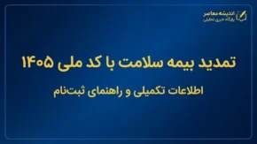 تمدید بیمه سلامت با کد ملی ۱۴۰۵؛ نحوه استعلام اعتبار بیمه و تمدید غیرحضوری بیمه سلامت