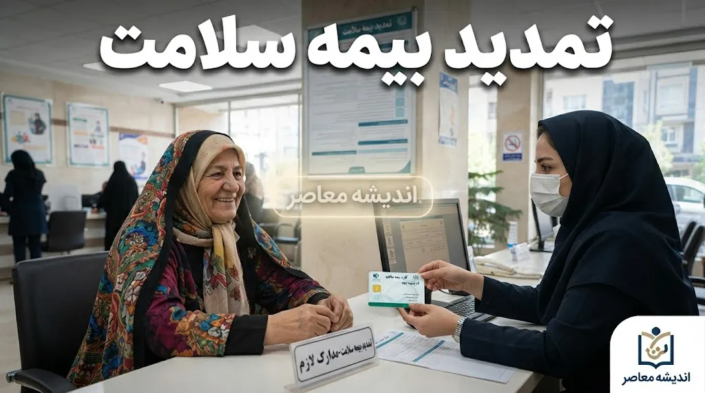 تمدید بیمه سلامت در مهر ۱۴۰۵؛ لینک سامانه شهروندی، استعلام اعتبار بیمه با کد ملی و راهنمای ثبت نام غیرحضوری