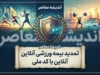 تمدید بیمه ورزشی آنلاین با کد ملی | راهنمای ورود به سامانه بیمه ورزشی ۱۴۰۵