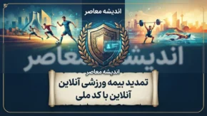 تمدید بیمه ورزشی آنلاین با کد ملی | راهنمای ورود به سامانه بیمه ورزشی ۱۴۰۵