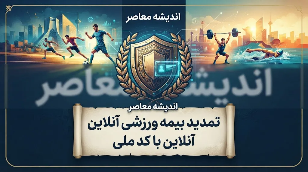 تمدید بیمه ورزشی آنلاین با کد ملی | راهنمای ورود به سامانه بیمه ورزشی ۱۴۰۵